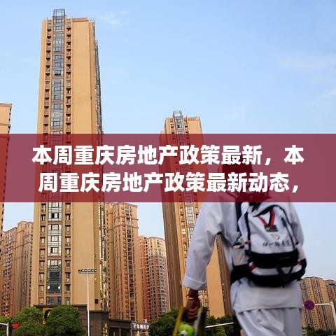 重庆房地产政策最新动态深度解读，影响分析与市场反应