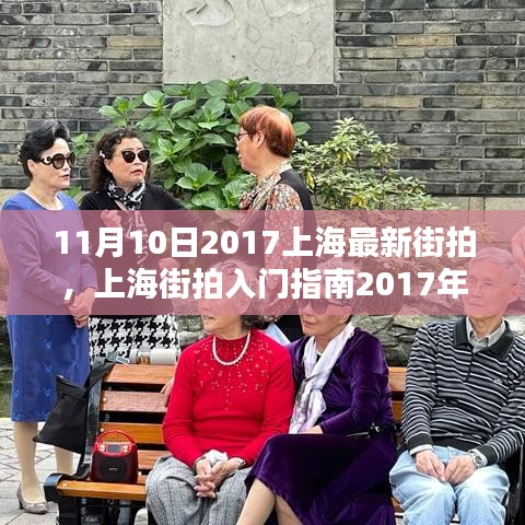 上海最新街拍全攻略，掌握街拍技巧，入门指南2017年11月版