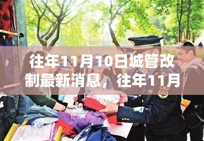 往年11月10日城管改制最新动态，详解改革进程与如何跟进理解