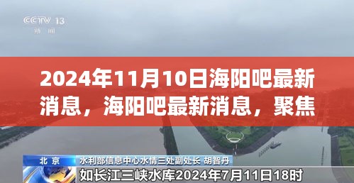 2024年11月10日海阳吧热点事件回顾与深远影响分析