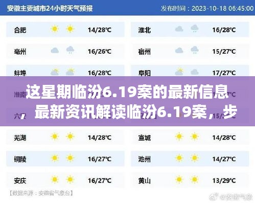 临汾6.19案最新进展解读，步骤指南掌握最新信息