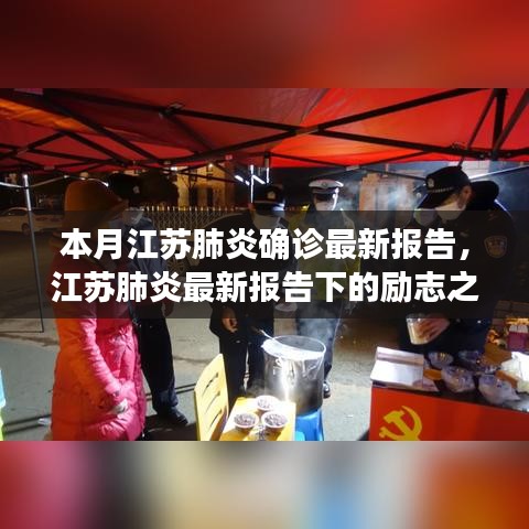 江苏肺炎最新报告，励志之光在变革中闪耀，学习成就与自信源泉的源泉