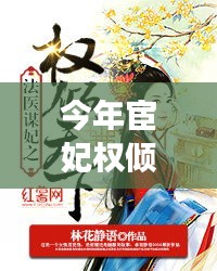 宦妃权倾天下，时代锋芒下的高科技革新之旅