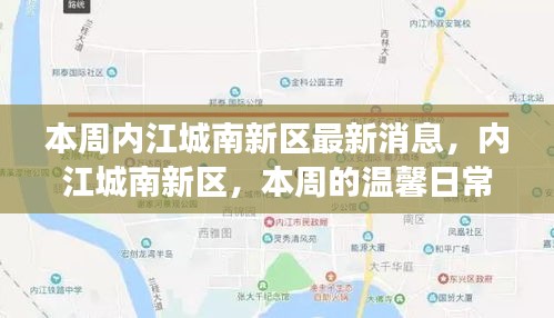 本周内江城南新区动态，温馨日常与友情故事的交织