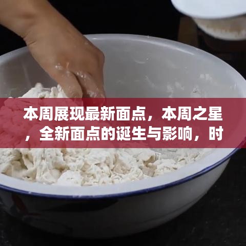 本周之星，全新面点的诞生与影响——时代美食的新里程碑展示