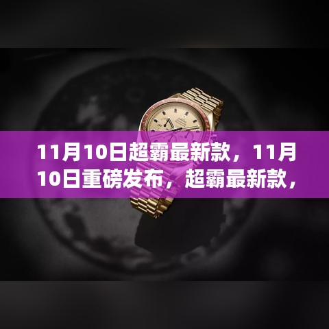 11月10日超霸新款发布，时尚与科技的完美融合