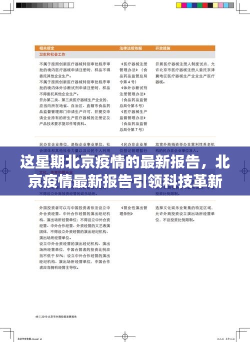 北京疫情最新报告引领科技革新，智能监控与健康守护共创未来生活新纪元