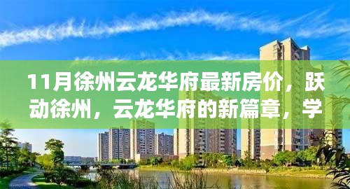 徐州云龙华府最新房价揭秘，跃动新篇章，引领自信财富之旅