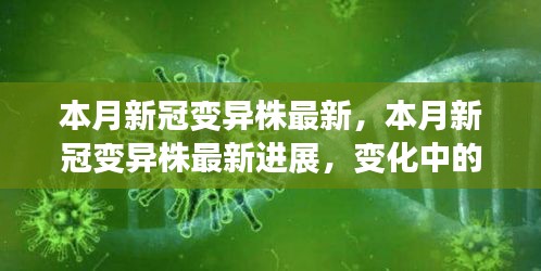 本月新冠病毒变异株最新进展，学习力、自信与正能量之源