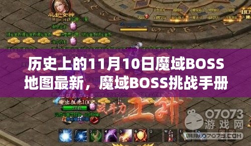 历史上的11月10日魔域BOSS攻略手册，挑战手册、地图最新、任务流程与技能学习指南