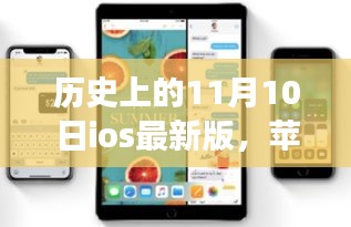 iOS新纪元下的魔法日，十一月十日的温馨回忆与美好故事