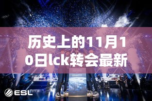 历史上的11月10日LCK转会深度解析与最新消息汇总