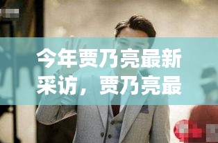 贾乃亮最新采访全解析，准备、观看与深度解读攻略，让你全面了解他的真实心声