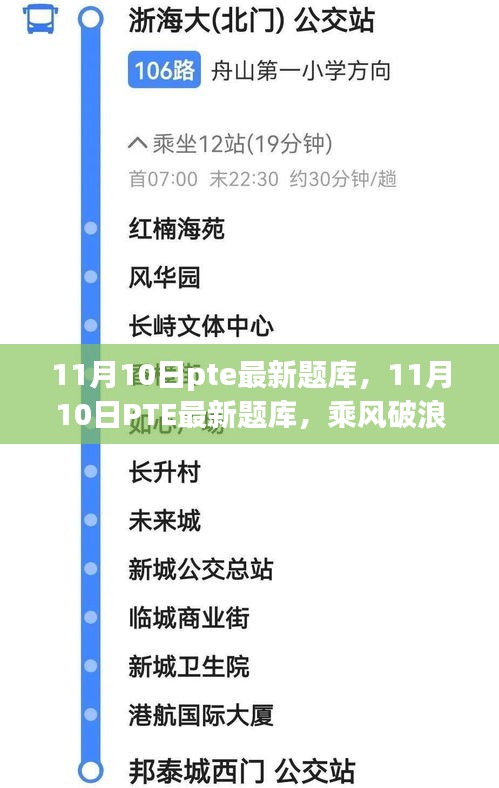 乘风破浪，最新PTE题库助你开启学习新篇章，自信闪耀成就梦想之路