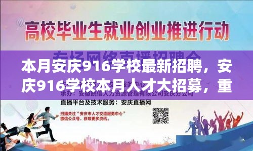 安庆916学校本月人才大招募，重塑教育格局的里程碑事件启动招募行动