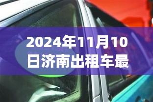 济南出租车行业变革之风，最新消息与学习成长的源泉，自信与成就感的追求之路