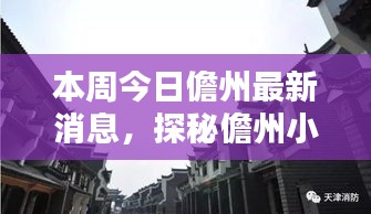 探秘儋州小巷隐藏瑰宝，本周新鲜发现特色小店