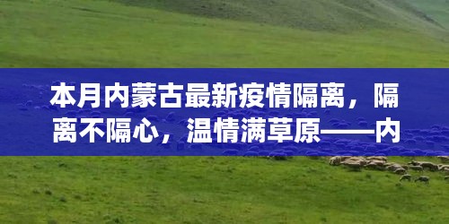 内蒙古抗疫温情纪实，隔离不隔心，草原上的抗疫日常小故事