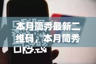 本月简秀最新二维码使用指南，零基础操作教程