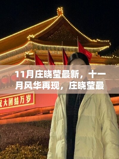 庄晓莹十一月最新动态闪耀小红书，风华再现的时尚影响力