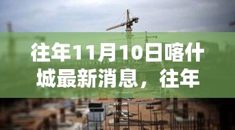 独家揭秘，往年11月10日喀什城最新消息总览