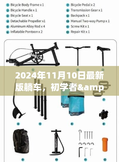 2024最新版躺车制作指南，适合初学者与进阶用户的全面教程