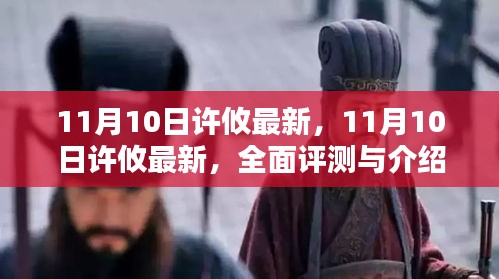 11月10日许攸最新全面评测与介绍