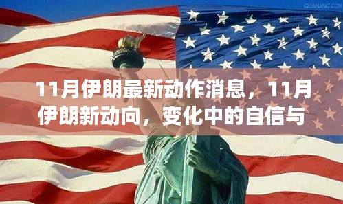 伊朗11月新动向揭秘，自信成就感的励志之旅，正能量满满的消息传递