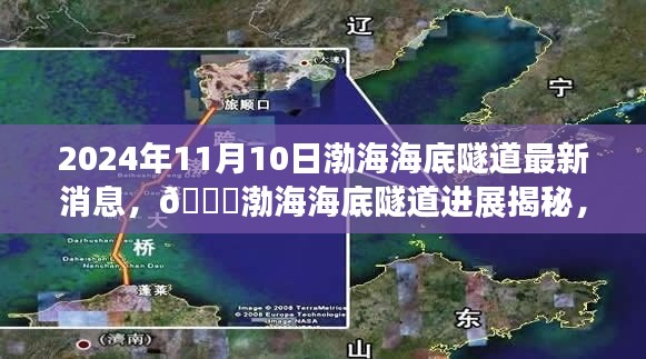 渤海海底隧道最新进展揭秘，2024年11月消息更新