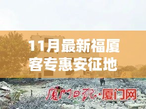 福厦客专惠安征地，多方博弈下的决策考量与进展