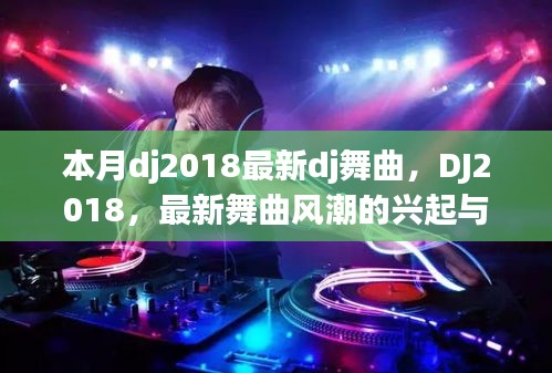 DJ2018最新舞曲风潮的兴起与影响，DJ舞曲风潮引领本月潮流趋势