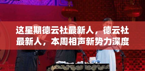 德云社新势力本周深度评测，最新相声人才亮相引热议