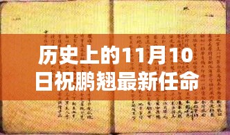 祝鹏翘在历史上的最新任命及其深远影响回顾，历史上的11月10日纪念时刻