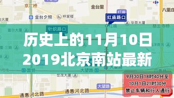 北京南站停车标准新变革，探究历史影响及最新停车规定