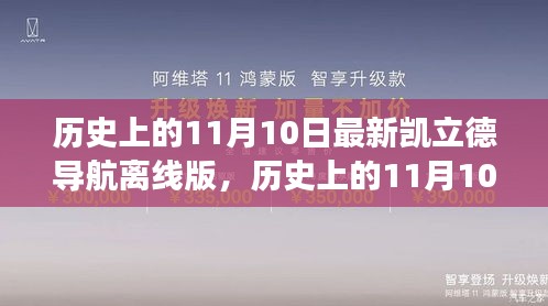 历史上的11月10日，凯立德导航离线版的启示与自我超越之旅探索新篇章