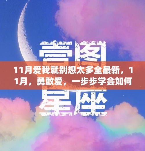 11月勇敢爱，学会真心表达与行动