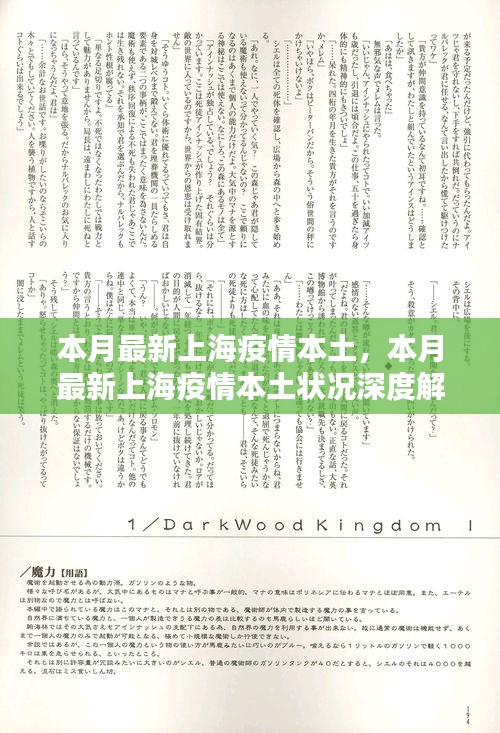 上海疫情本土状况深度解析报告本月更新