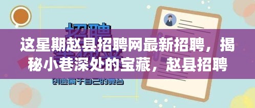 赵县招聘网本周揭秘，小巷深处特色小店的独特魅力与最新招聘信息速递