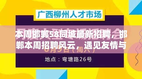 邯郸本周招聘风云，友情与工作的奇妙碰撞，58同城最新职位速递