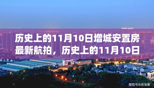 增城安置房新航拍背后的励志故事与变化力量——纪念历史上的11月10日瞬间回顾