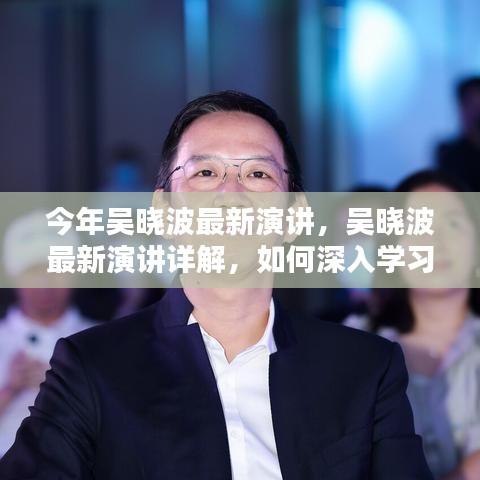 吴晓波最新演讲全解析，深入学习演讲技巧与策略指南