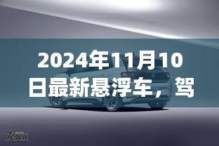 悬浮车之梦，驾驭未来，自我超越的旅程（最新悬浮车发布于2024年11月10日）