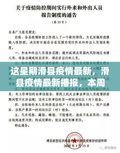 滑县疫情最新播报，本周动态、防控生活指南及最新发展概况