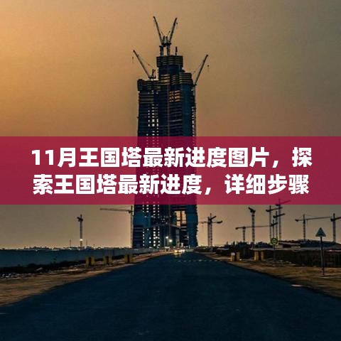 王国塔最新进度揭秘，11月图片更新与详细步骤指南