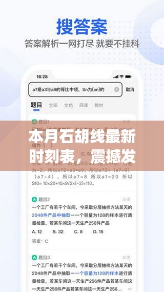 本月石胡线最新时刻表发布，科技重塑出行体验，APP震撼上线！