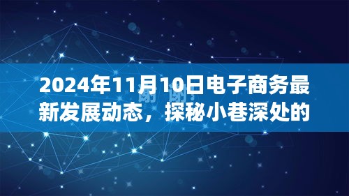 探秘小巷深处的电商新星，揭秘2024年电子商务最新发展动态于11月10日的趋势展望