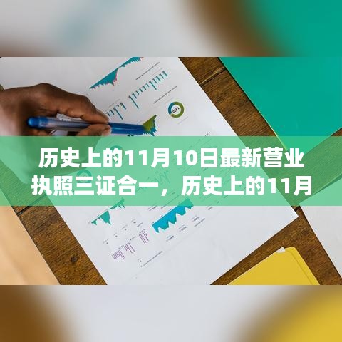 建议，历史上的11月10日，最新营业执照三证合一演变与影响探讨