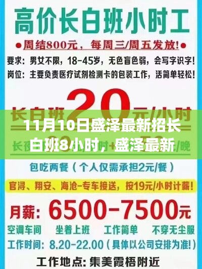 盛泽最新招聘动态，长白班8小时工作制详解