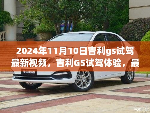 吉利GS试驾体验，热议观点解析，最新视频抢先观看（2024年）