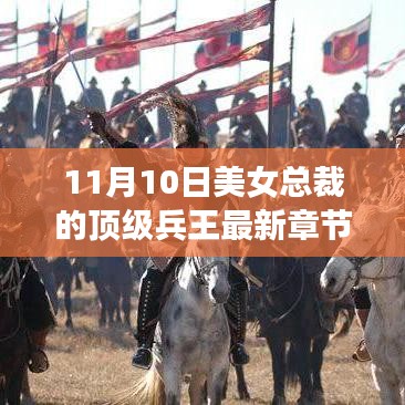 美女总裁的顶级兵王最新章节深度解析及精彩回顾（11月10日更新）